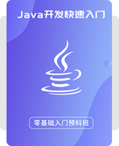 成都java培训课程