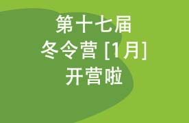 国信安第十七届“it汇”冬令营开营啦！