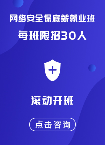 成都网络安全培训课程